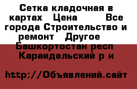 Сетка кладочная в картах › Цена ­ 53 - Все города Строительство и ремонт » Другое   . Башкортостан респ.,Караидельский р-н